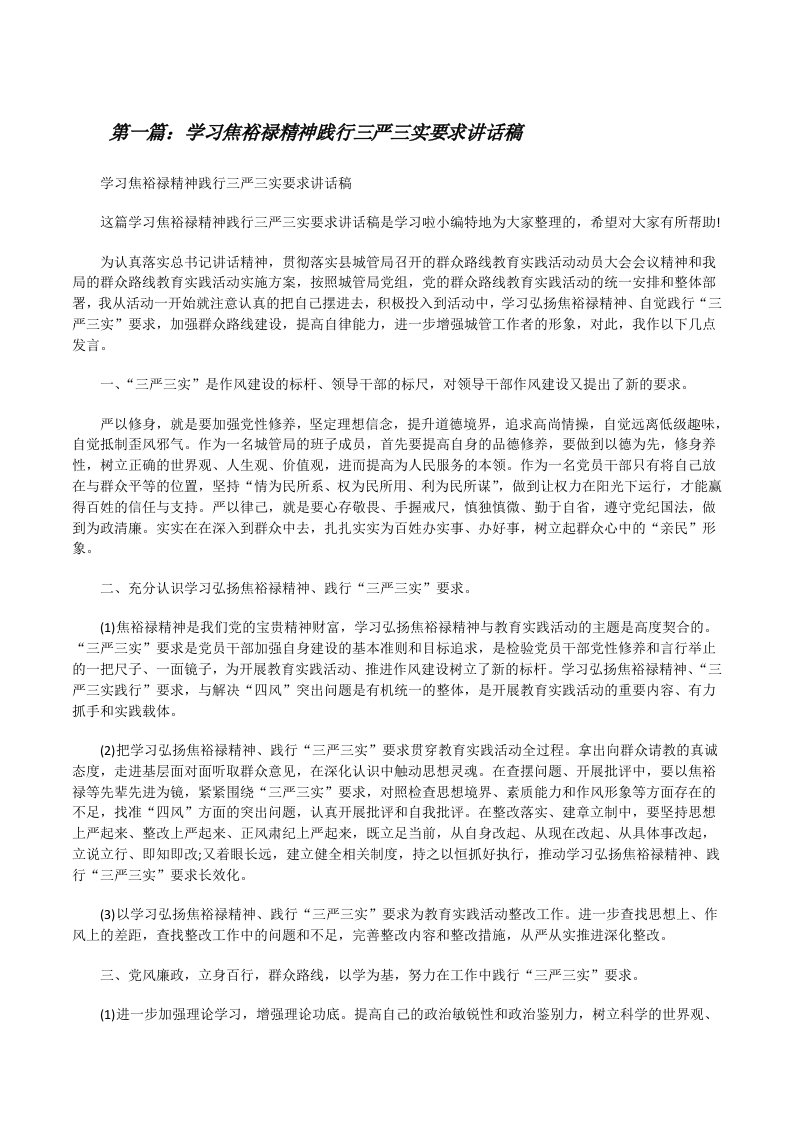 学习焦裕禄精神践行三严三实要求讲话稿[修改版]