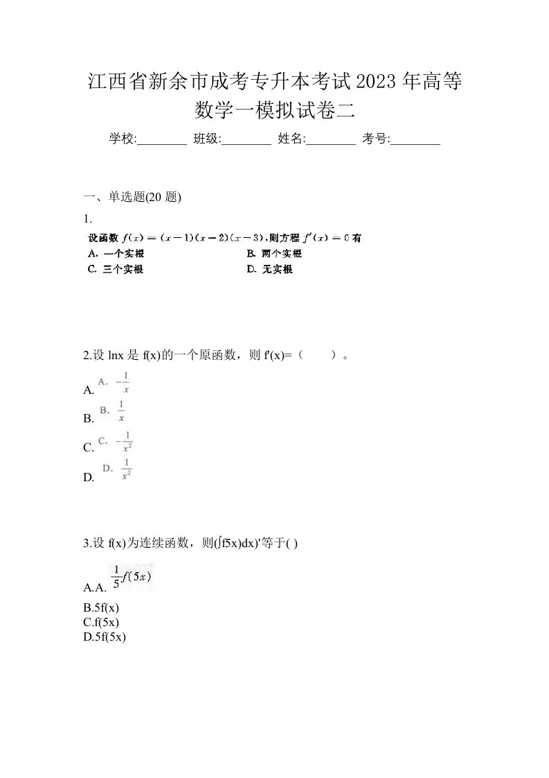 江西省新余市成考专升本考试2023年高等数学一模拟试卷二