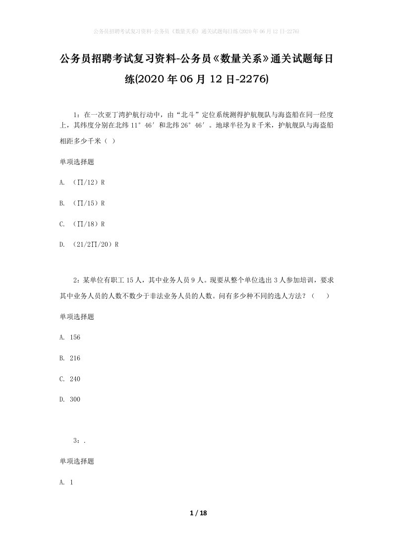 公务员招聘考试复习资料-公务员数量关系通关试题每日练2020年06月12日-2276