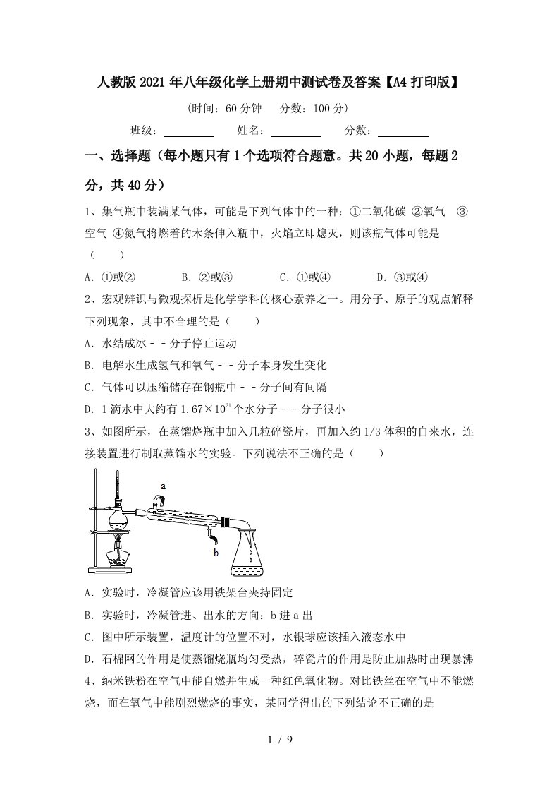 人教版2021年八年级化学上册期中测试卷及答案A4打印版