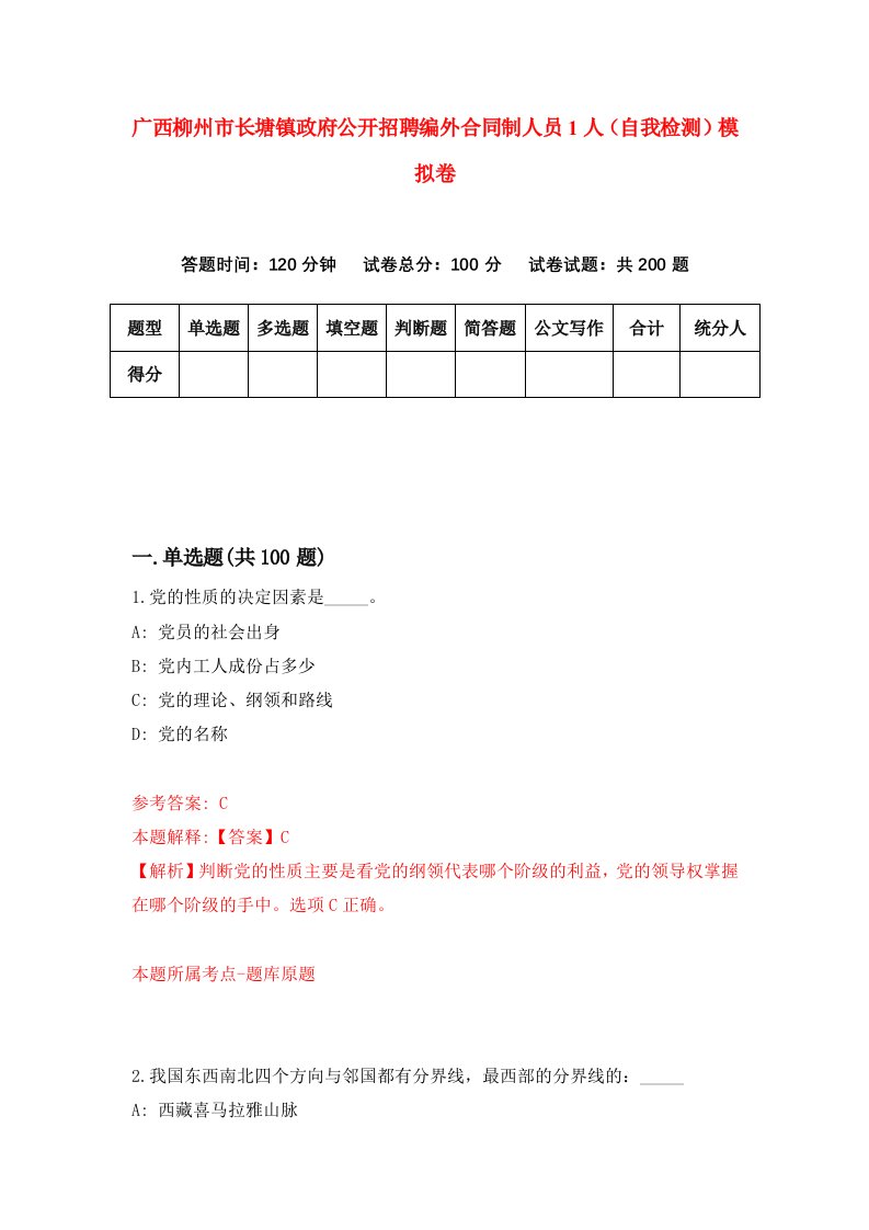 广西柳州市长塘镇政府公开招聘编外合同制人员1人自我检测模拟卷第5期