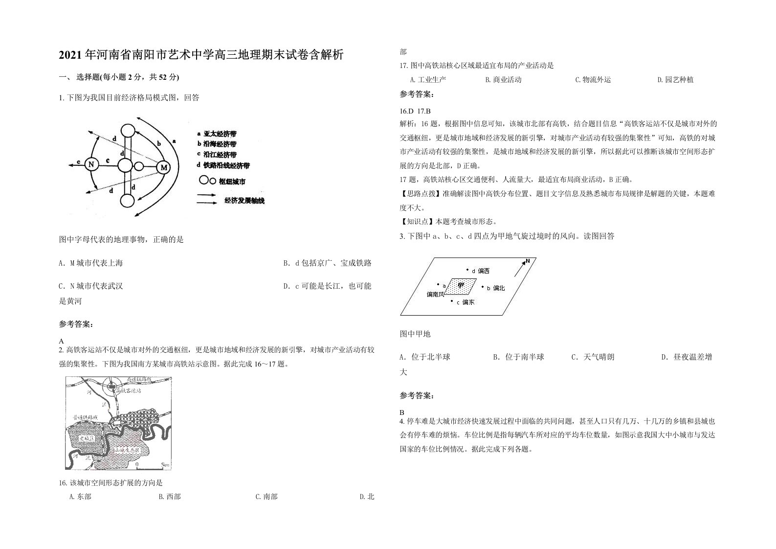 2021年河南省南阳市艺术中学高三地理期末试卷含解析