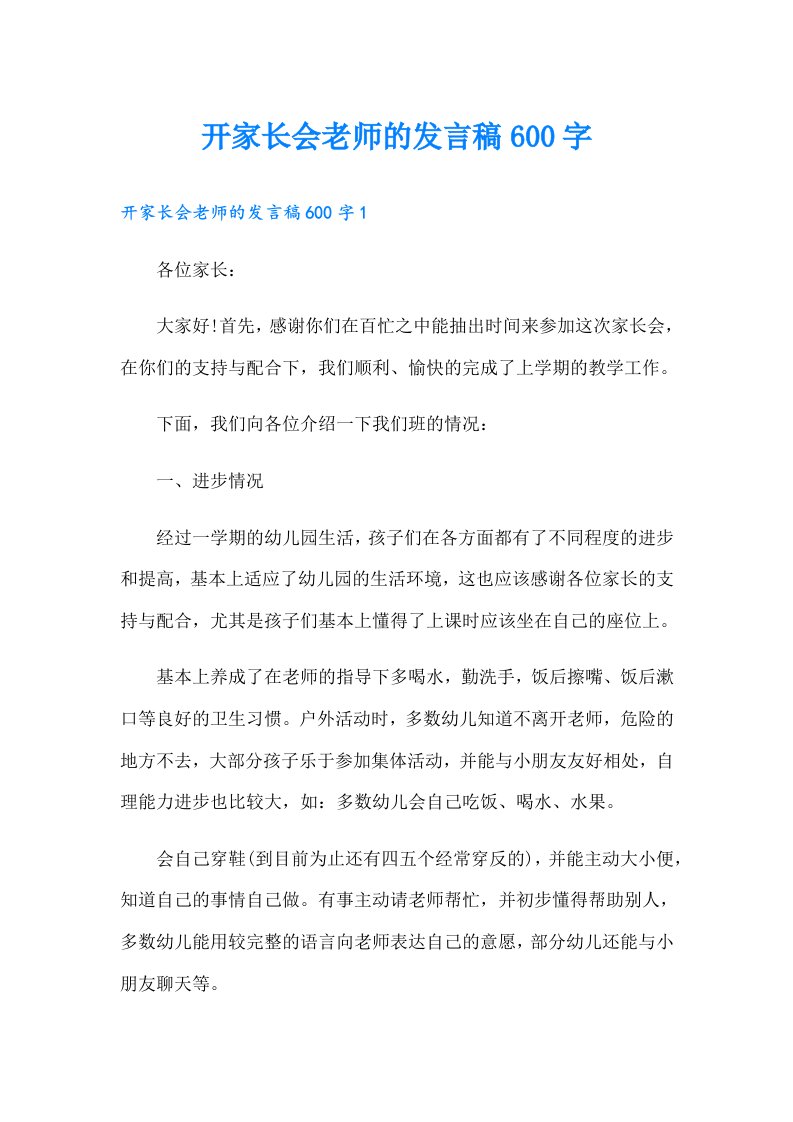 开家长会老师的发言稿600字