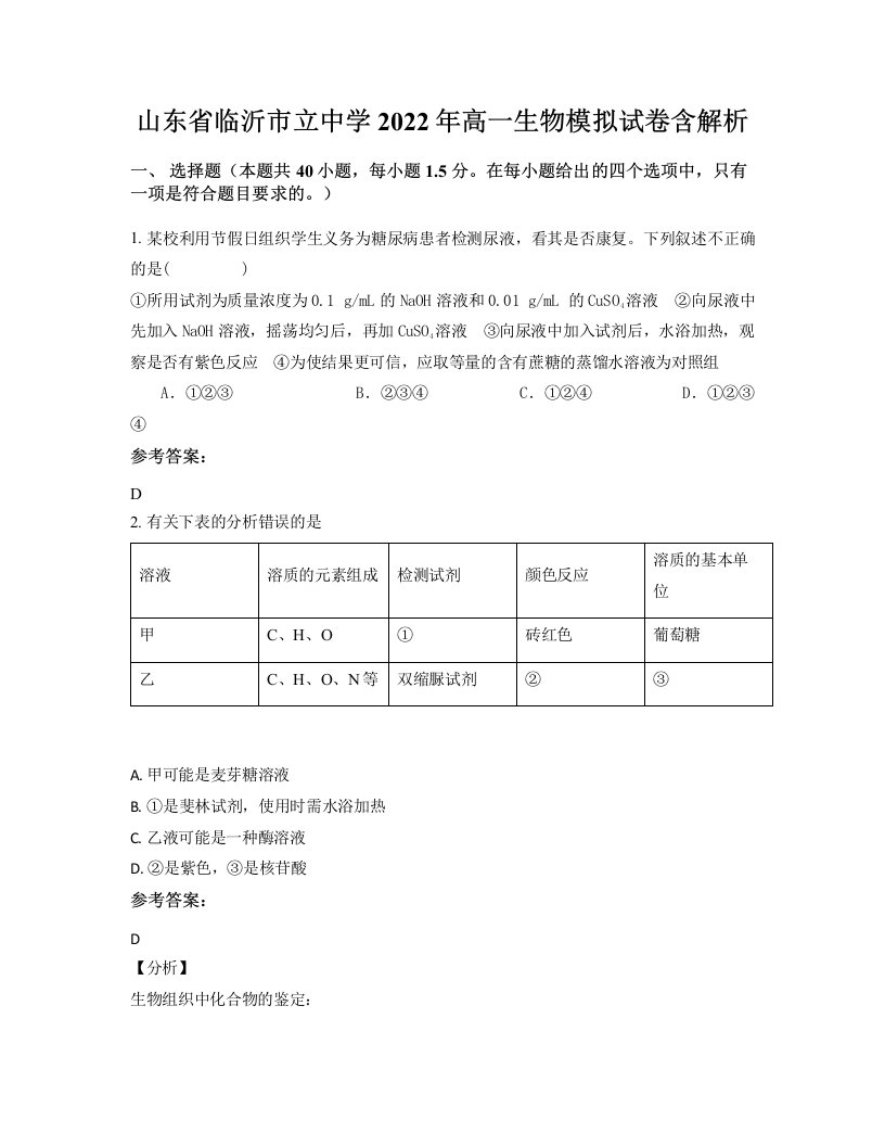 山东省临沂市立中学2022年高一生物模拟试卷含解析