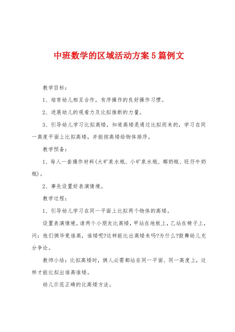 中班数学的区域活动方案篇例文