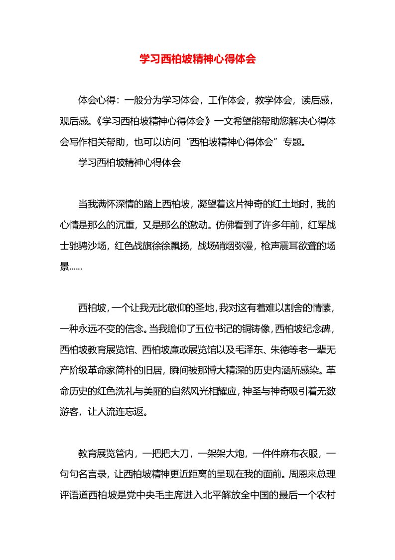 学习西柏坡精神心得体会