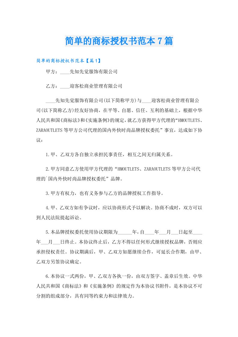 简单的商标授权书范本7篇