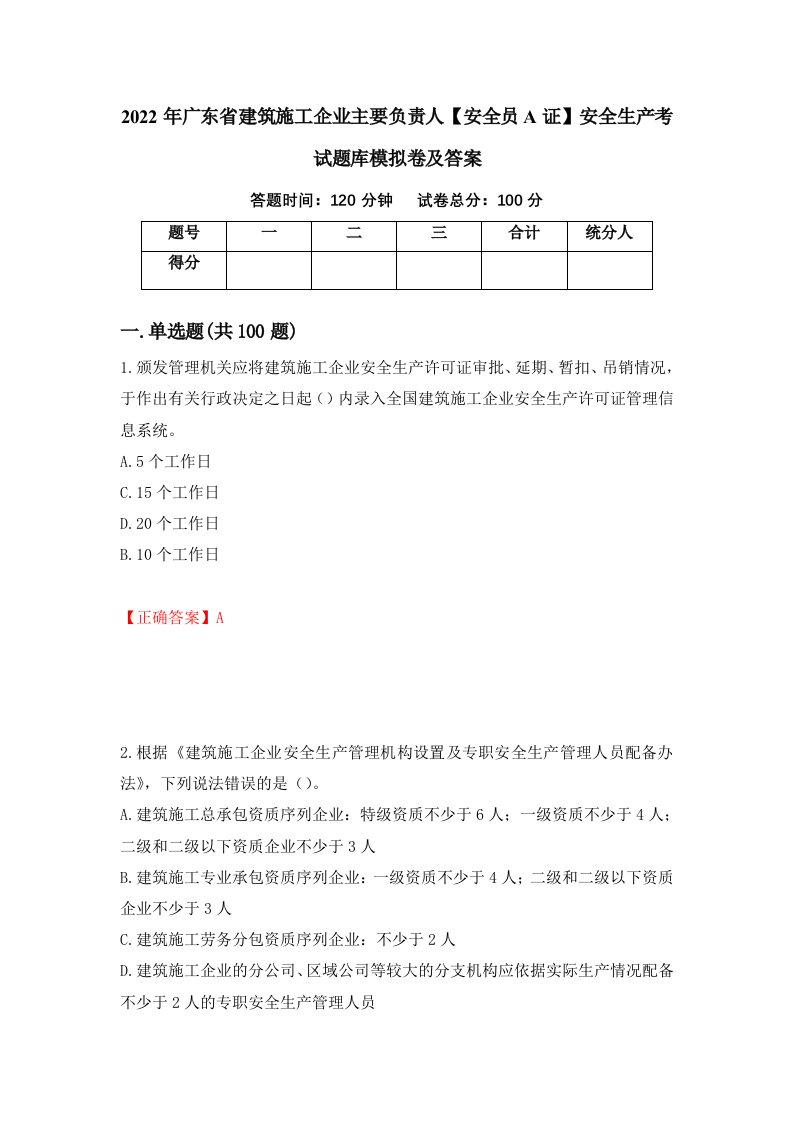 2022年广东省建筑施工企业主要负责人安全员A证安全生产考试题库模拟卷及答案84