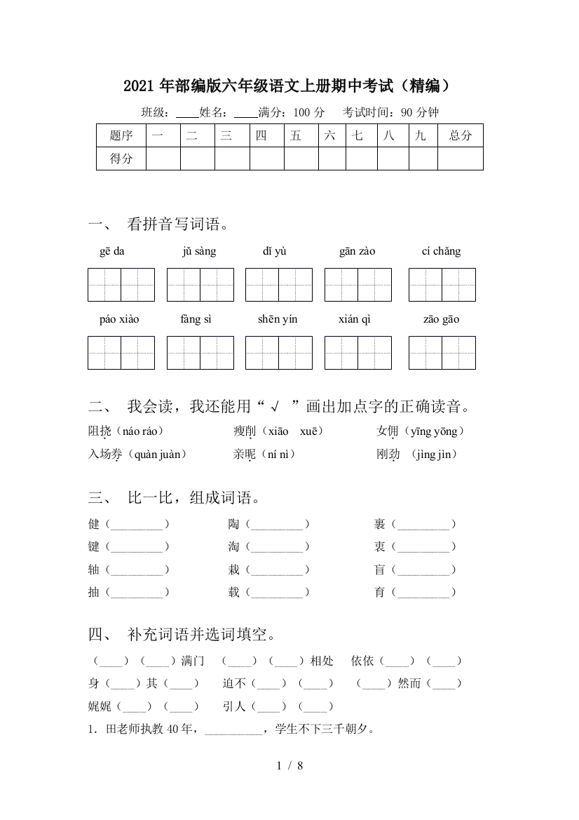 2021年部编版六年级语文上册期中考试(精编)