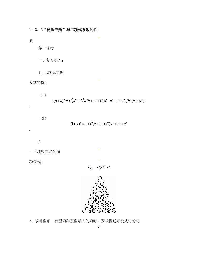 高中数学+第一章《“杨辉三角”与二项式系数的性质》教案1+新人教A版选修2-3