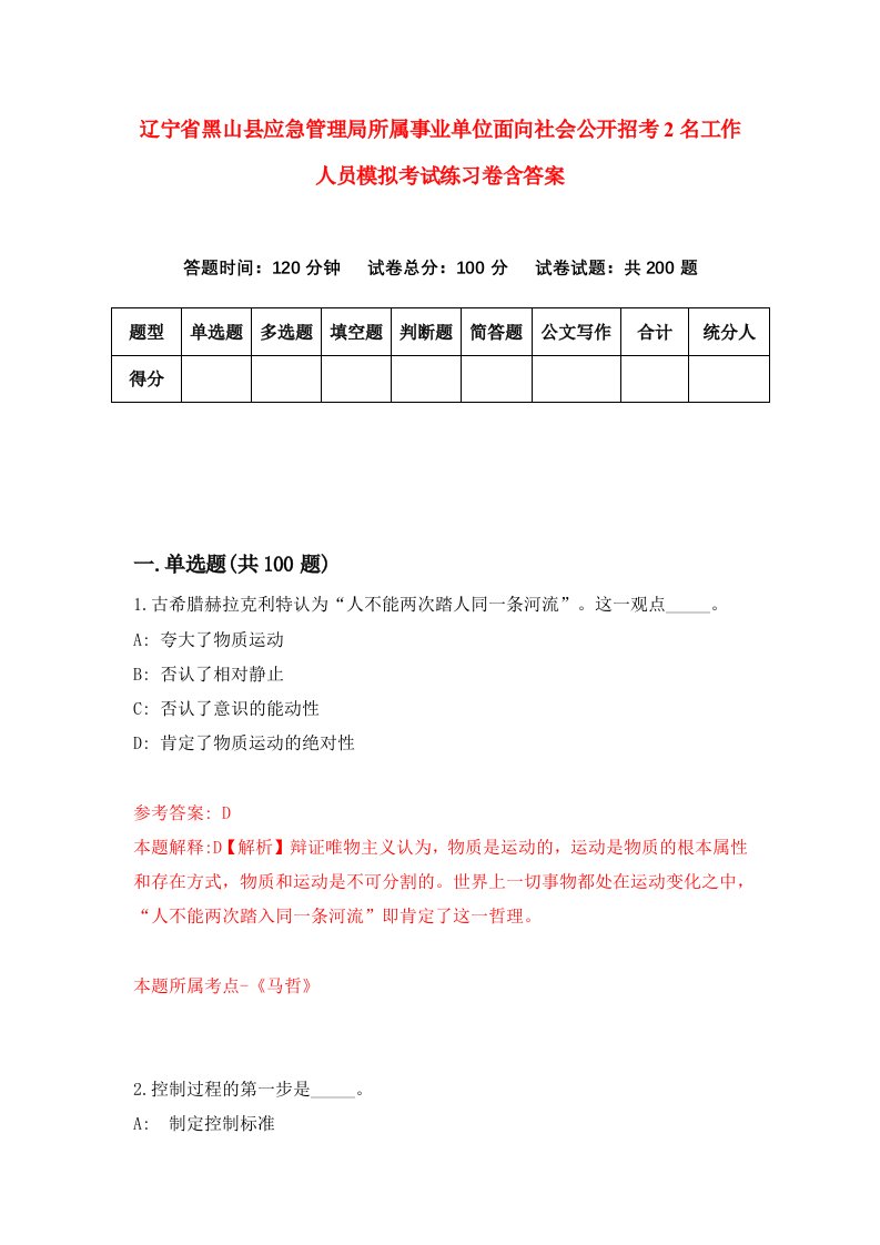 辽宁省黑山县应急管理局所属事业单位面向社会公开招考2名工作人员模拟考试练习卷含答案第9卷