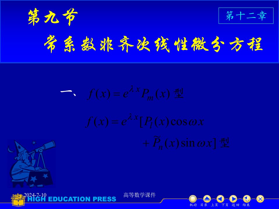 高等数学课件微分方程D129常系数非齐次微分方程