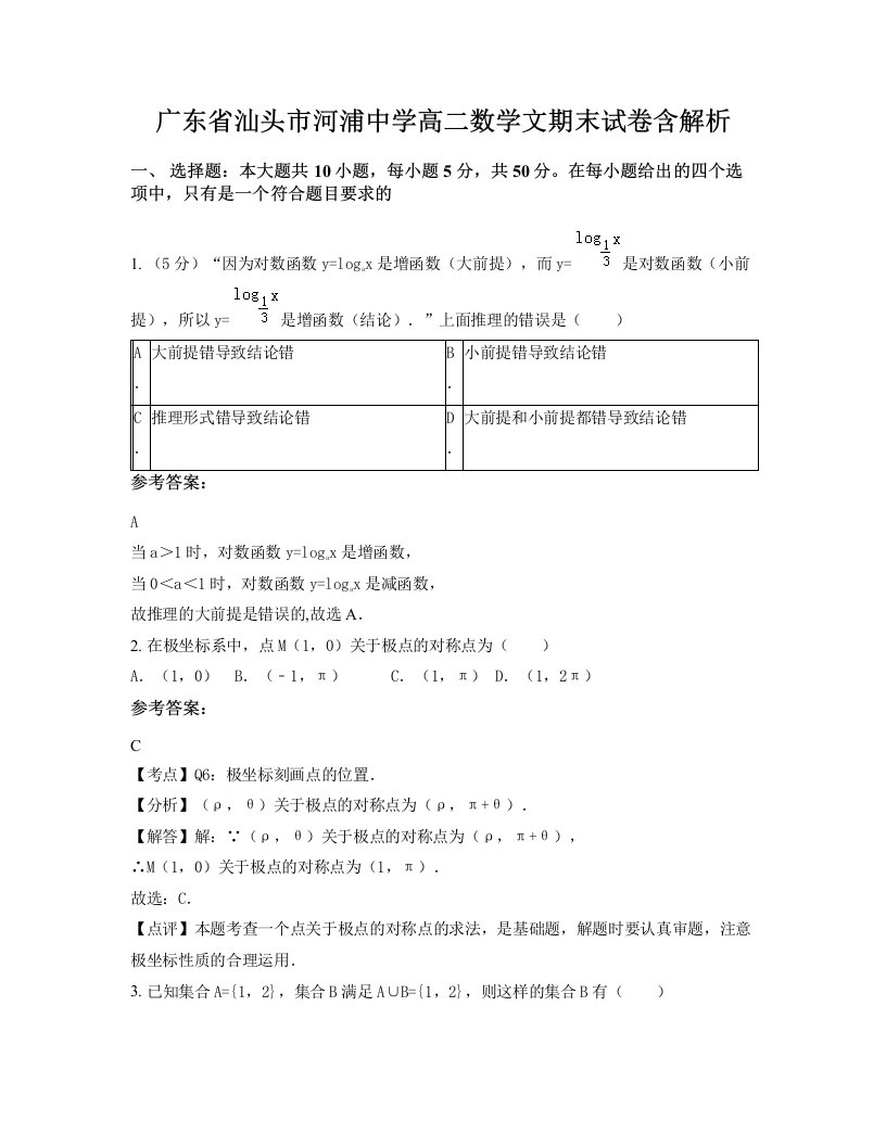 广东省汕头市河浦中学高二数学文期末试卷含解析