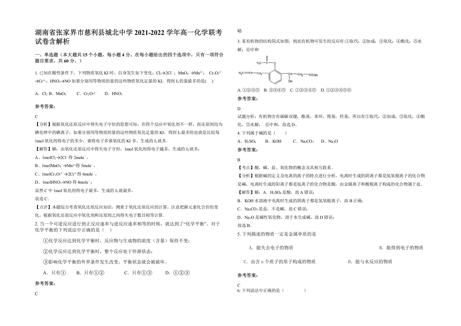 湖南省张家界市慈利县城北中学2021-2022学年高一化学联考试卷含解析