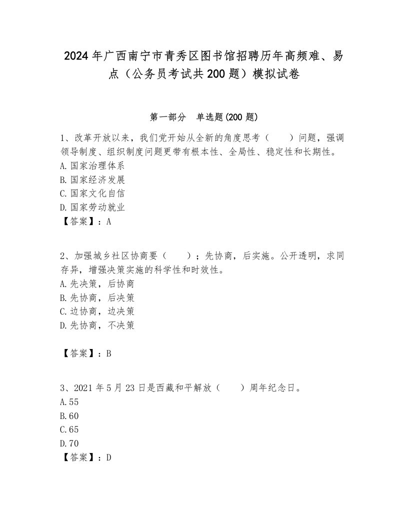 2024年广西南宁市青秀区图书馆招聘历年高频难、易点（公务员考试共200题）模拟试卷学生专用