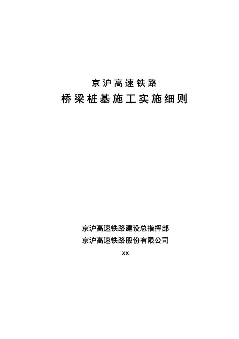 高速铁路桥梁桩基施工实施细则