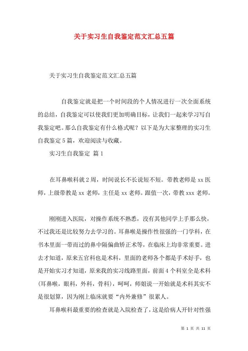 关于实习生自我鉴定范文汇总五篇