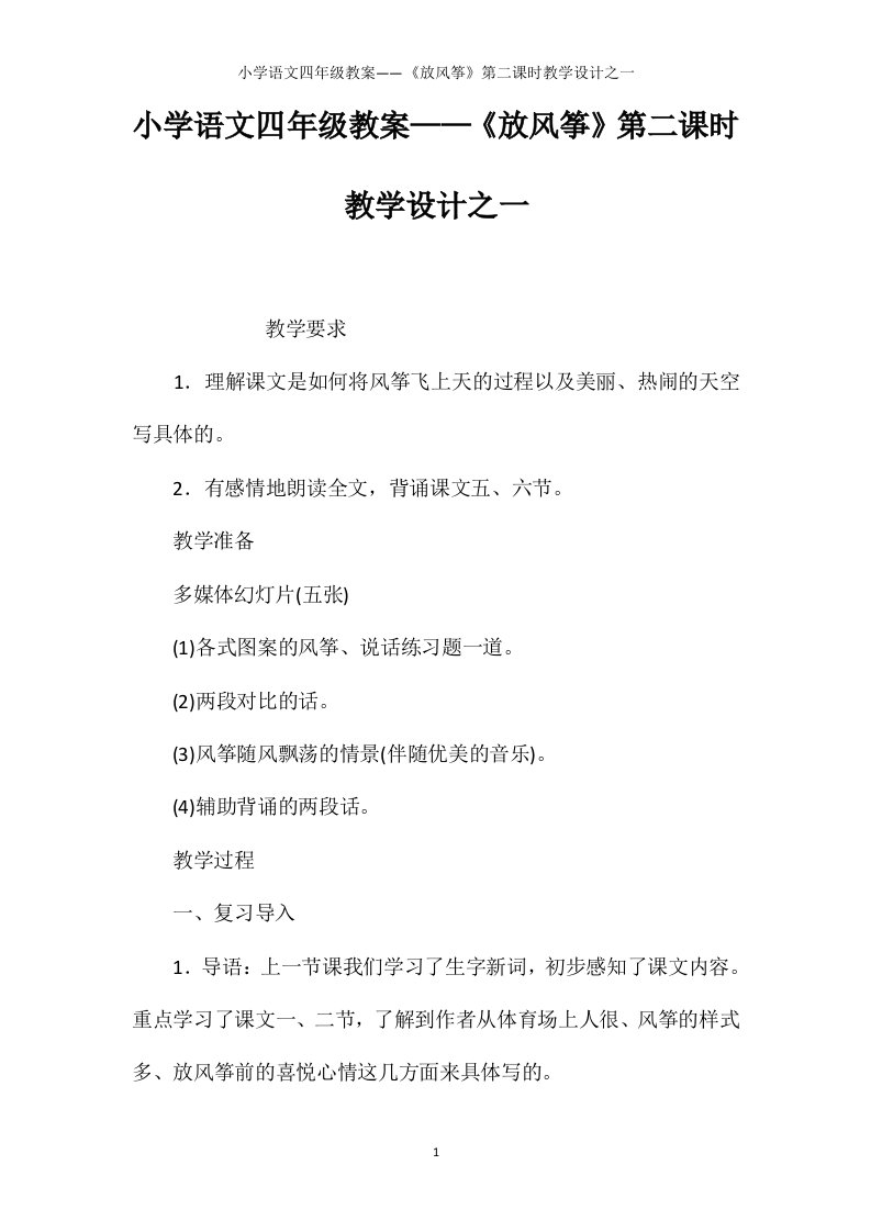 小学语文四年级教案——《放风筝》第二课时教学设计之一