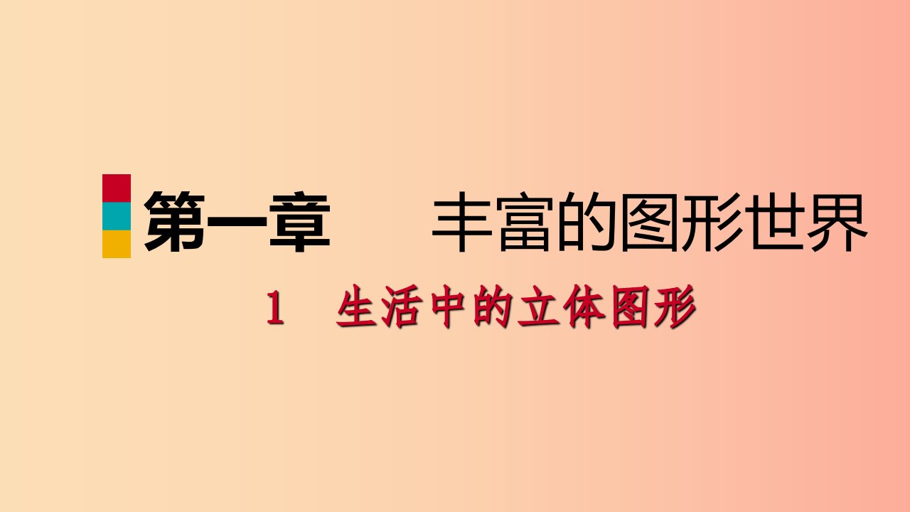 2019年秋七年级数学上册第一章丰富的图形世界1.1生活中的立体图形1.1.2立体图形的构成练习北师大版