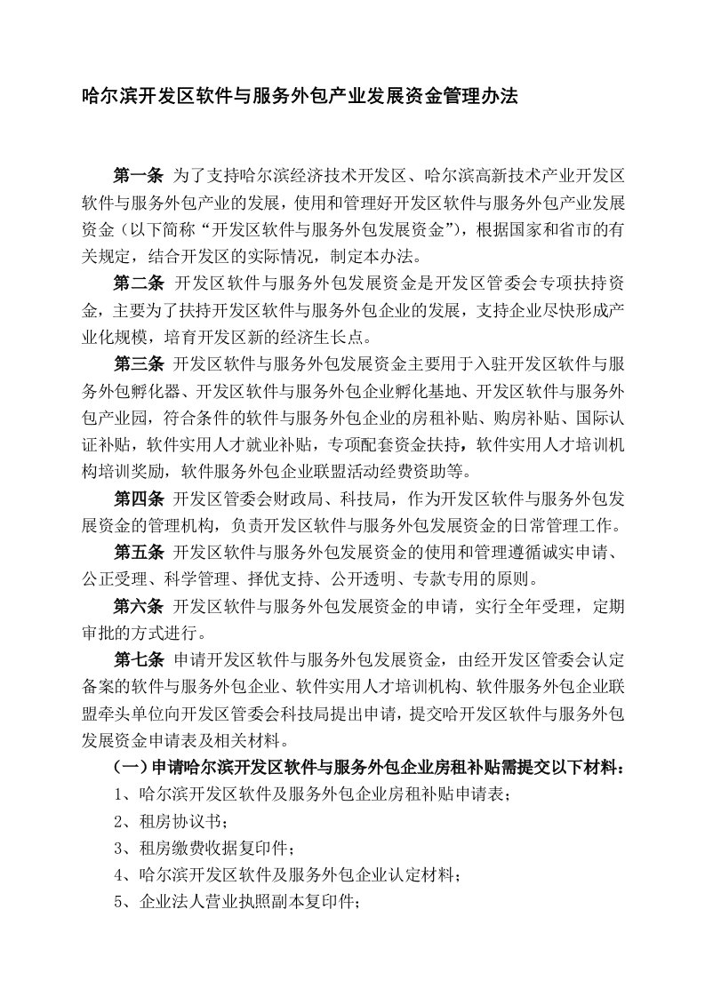 哈尔滨开发区软件与服务外包产业发展资金管理办法