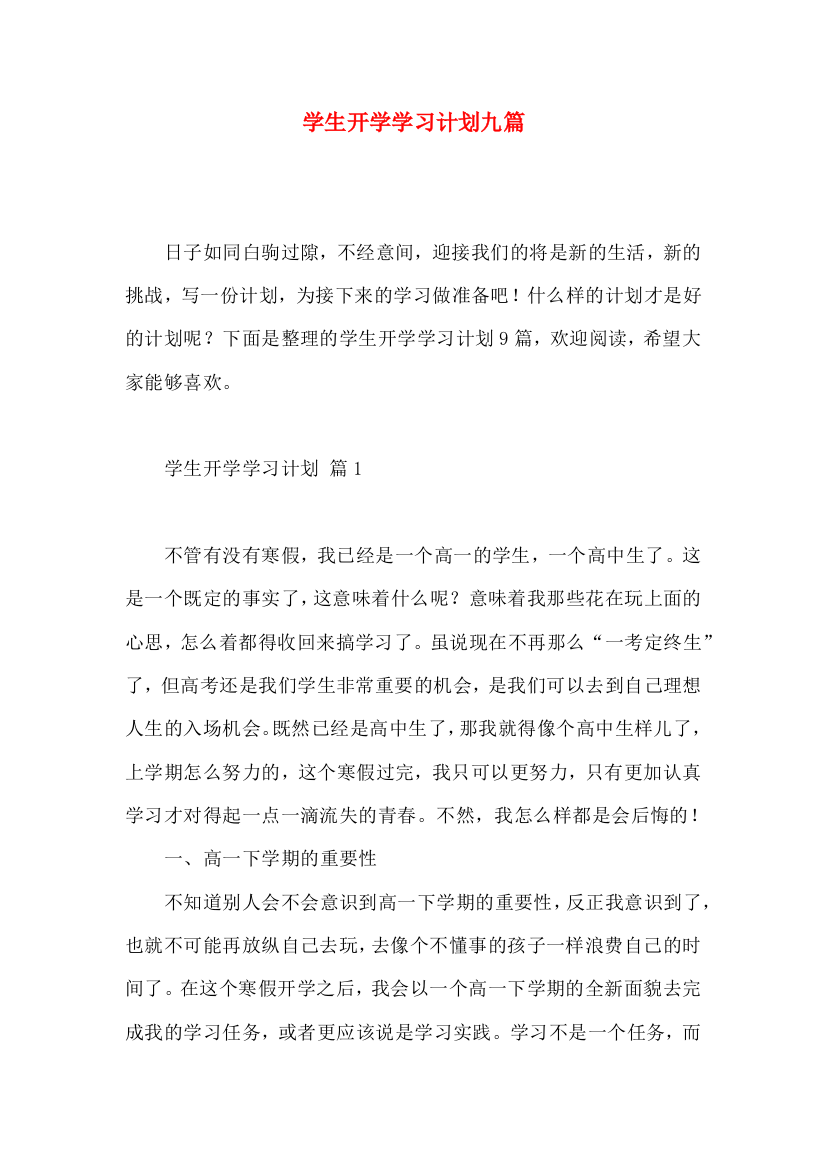 学生开学学习计划九篇