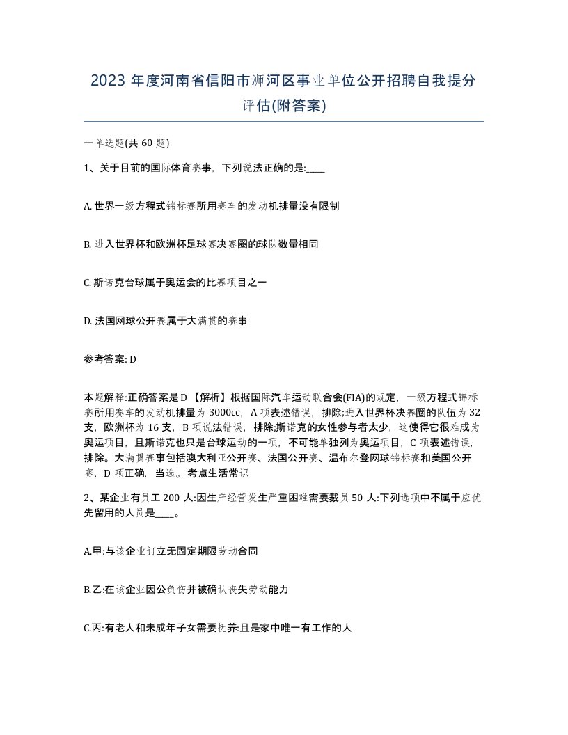 2023年度河南省信阳市浉河区事业单位公开招聘自我提分评估附答案