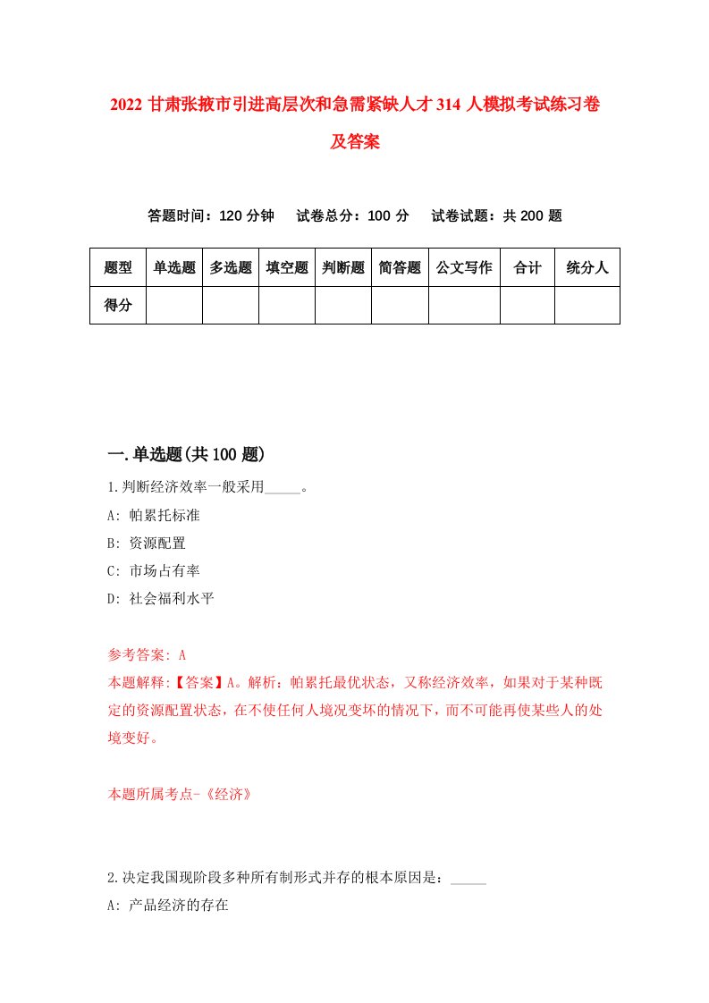 2022甘肃张掖市引进高层次和急需紧缺人才314人模拟考试练习卷及答案第3版