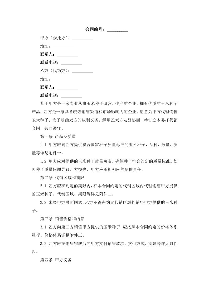 玉米种子委托代销合同