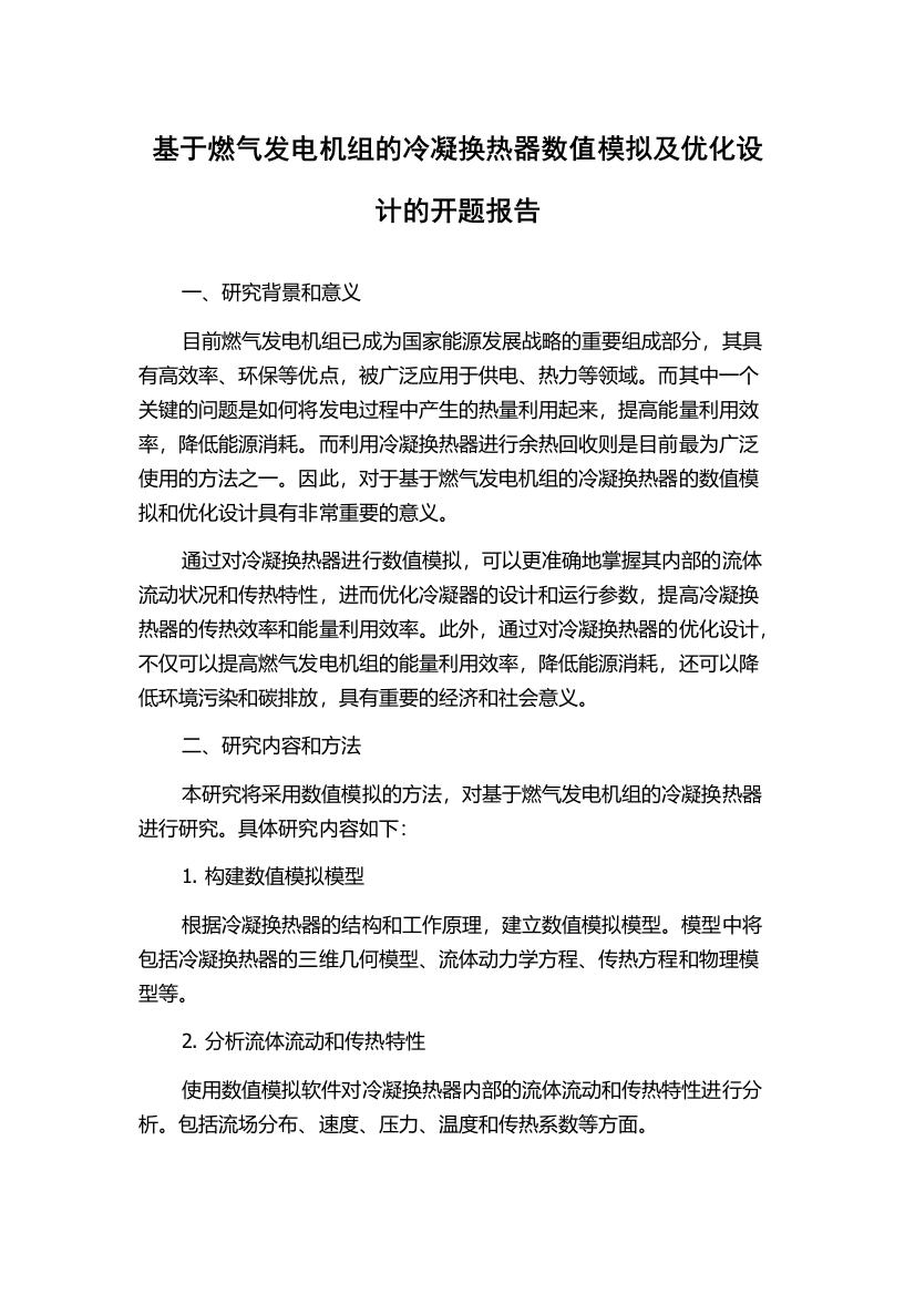 基于燃气发电机组的冷凝换热器数值模拟及优化设计的开题报告