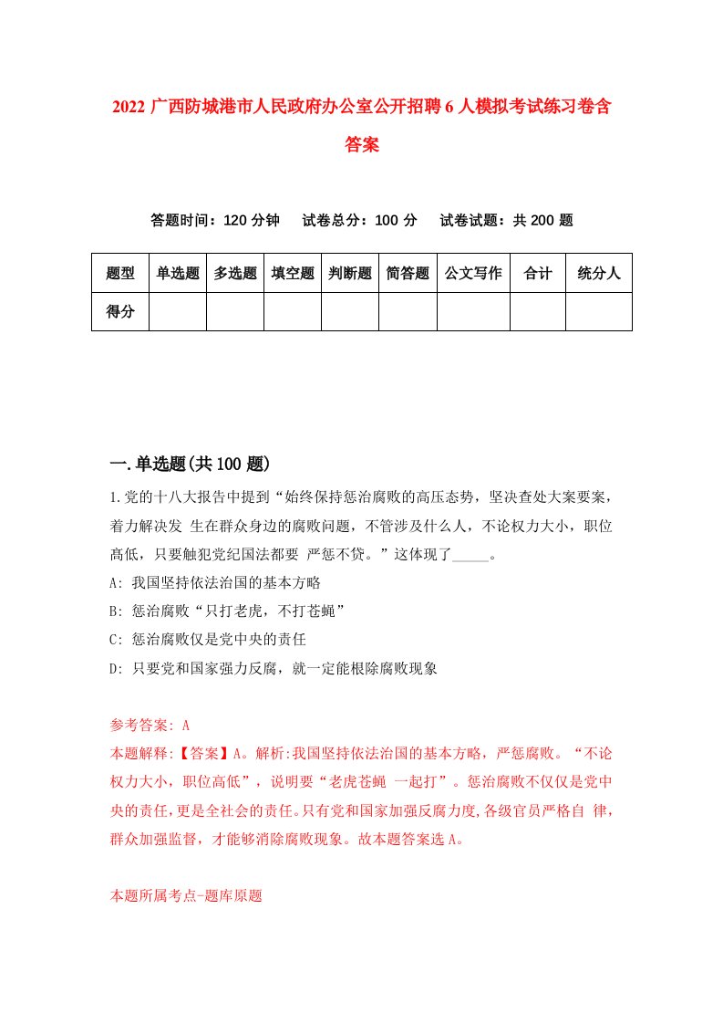 2022广西防城港市人民政府办公室公开招聘6人模拟考试练习卷含答案0