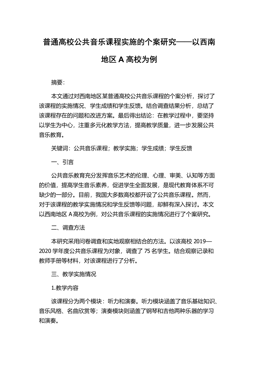 普通高校公共音乐课程实施的个案研究——以西南地区A高校为例