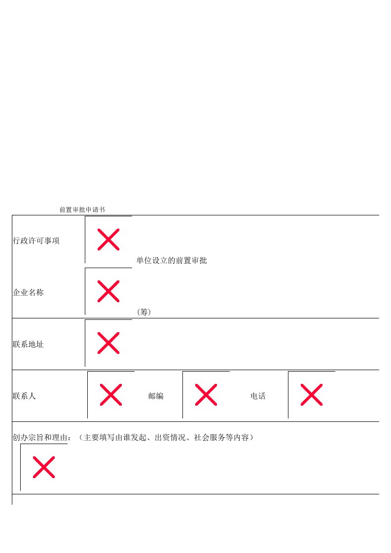 前置审批申请书