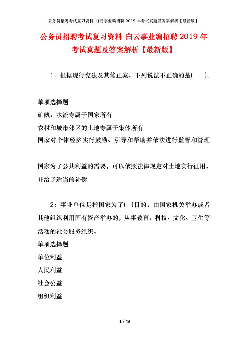 公务员招聘考试复习资料-白云事业编招聘2019年考试真题及答案解析最新版