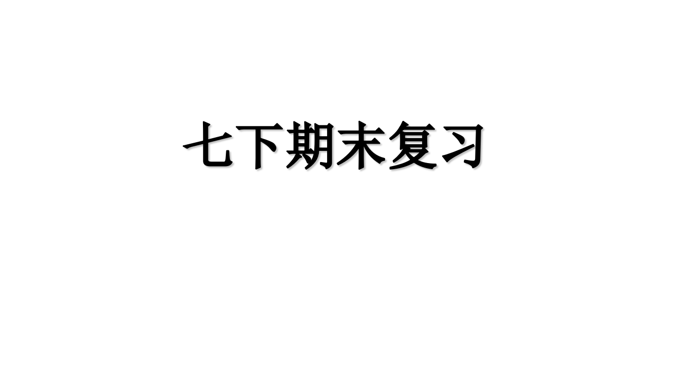 人教部编版七年级历史下册期末复习课件(共28张)