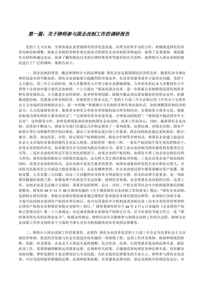 关于律师参与国企改制工作的调研报告[修改版]