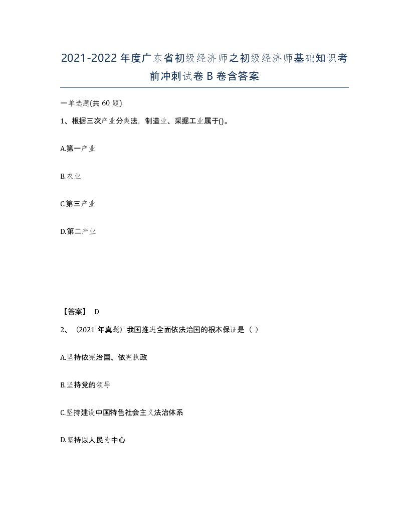 2021-2022年度广东省初级经济师之初级经济师基础知识考前冲刺试卷B卷含答案