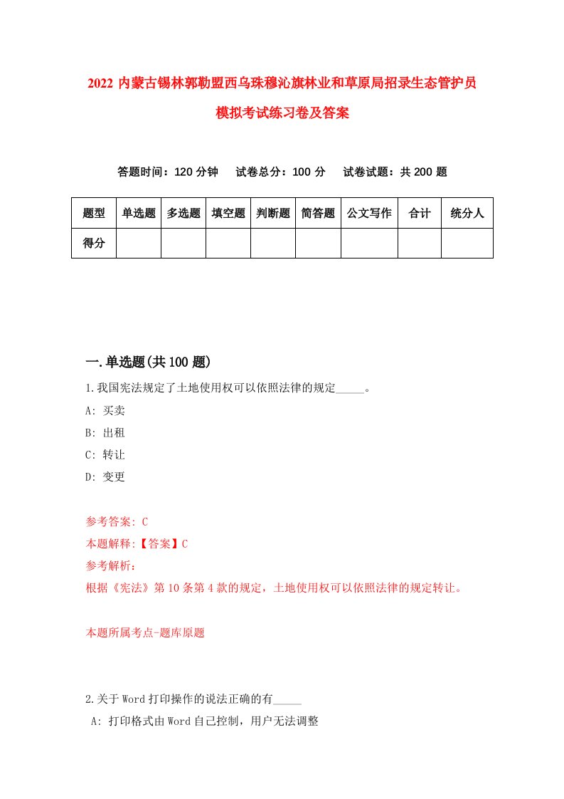 2022内蒙古锡林郭勒盟西乌珠穆沁旗林业和草原局招录生态管护员模拟考试练习卷及答案0