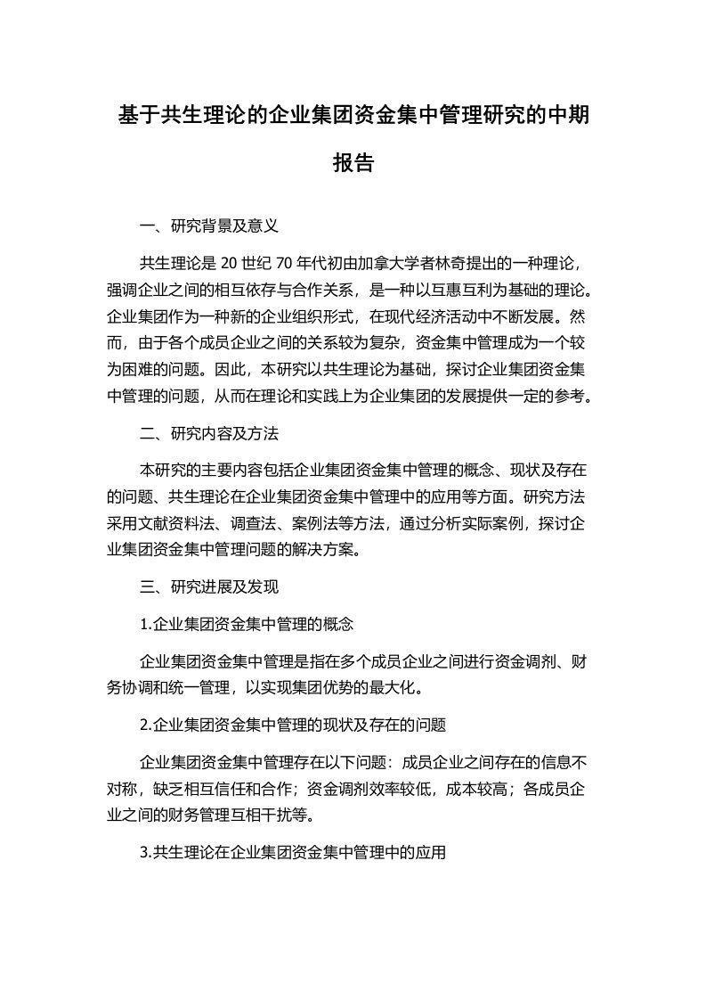 基于共生理论的企业集团资金集中管理研究的中期报告