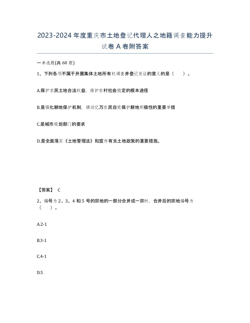 2023-2024年度重庆市土地登记代理人之地籍调查能力提升试卷A卷附答案