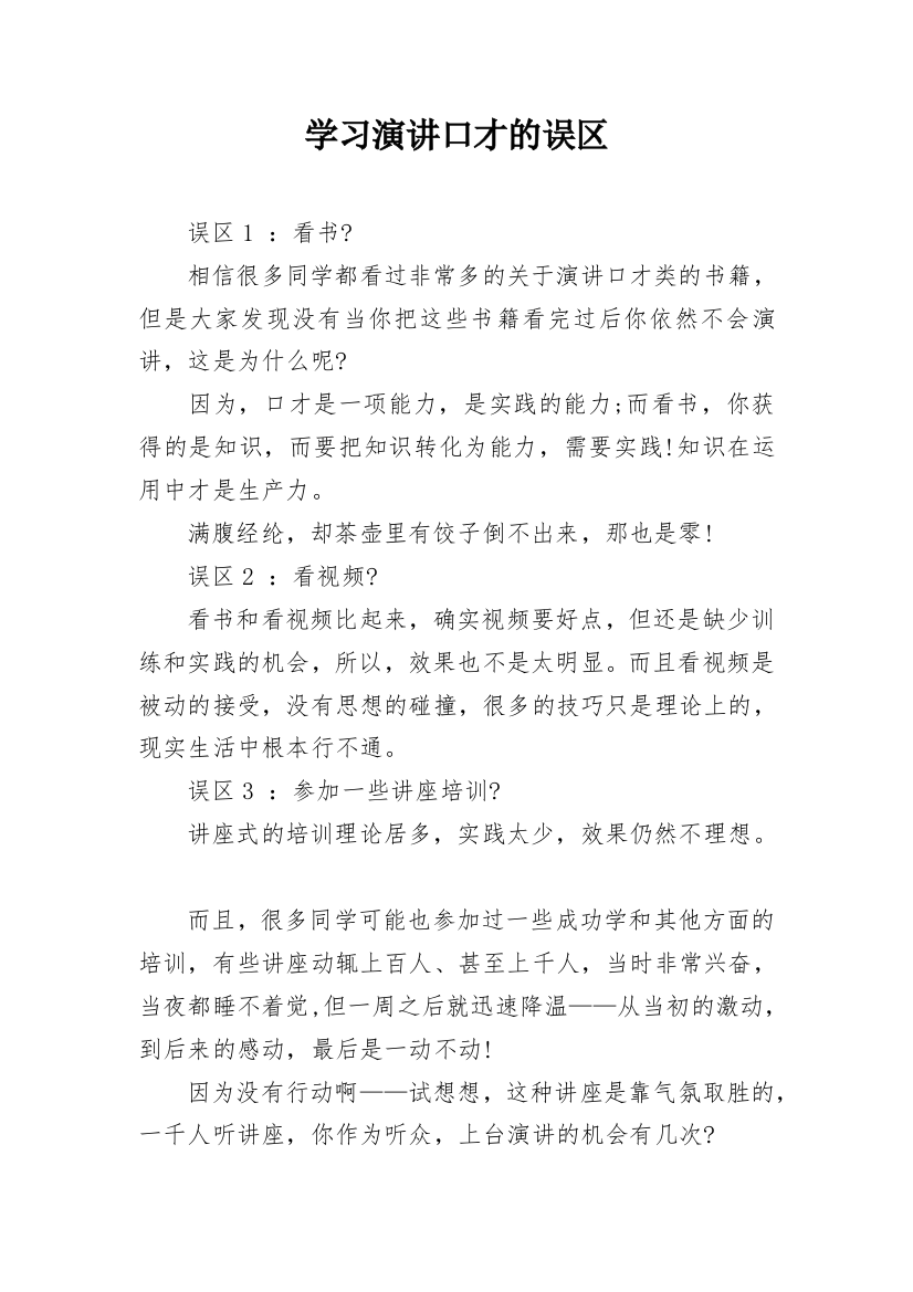 学习演讲口才的误区