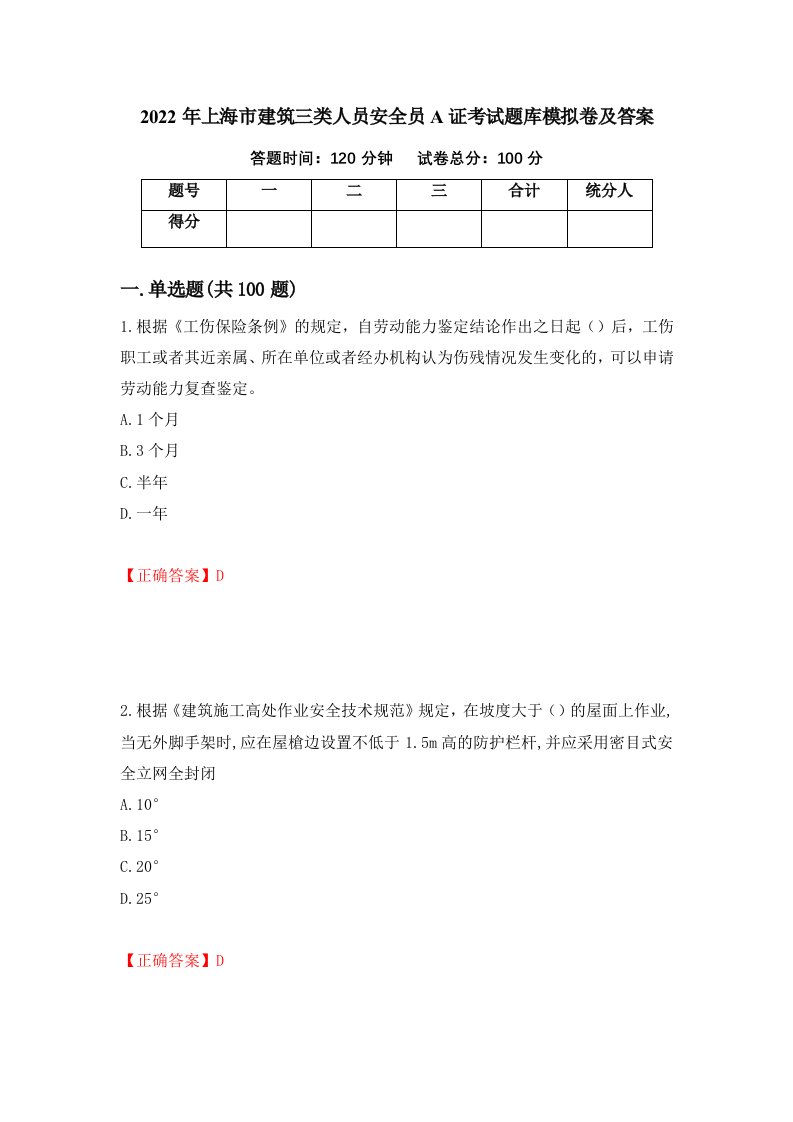 2022年上海市建筑三类人员安全员A证考试题库模拟卷及答案17