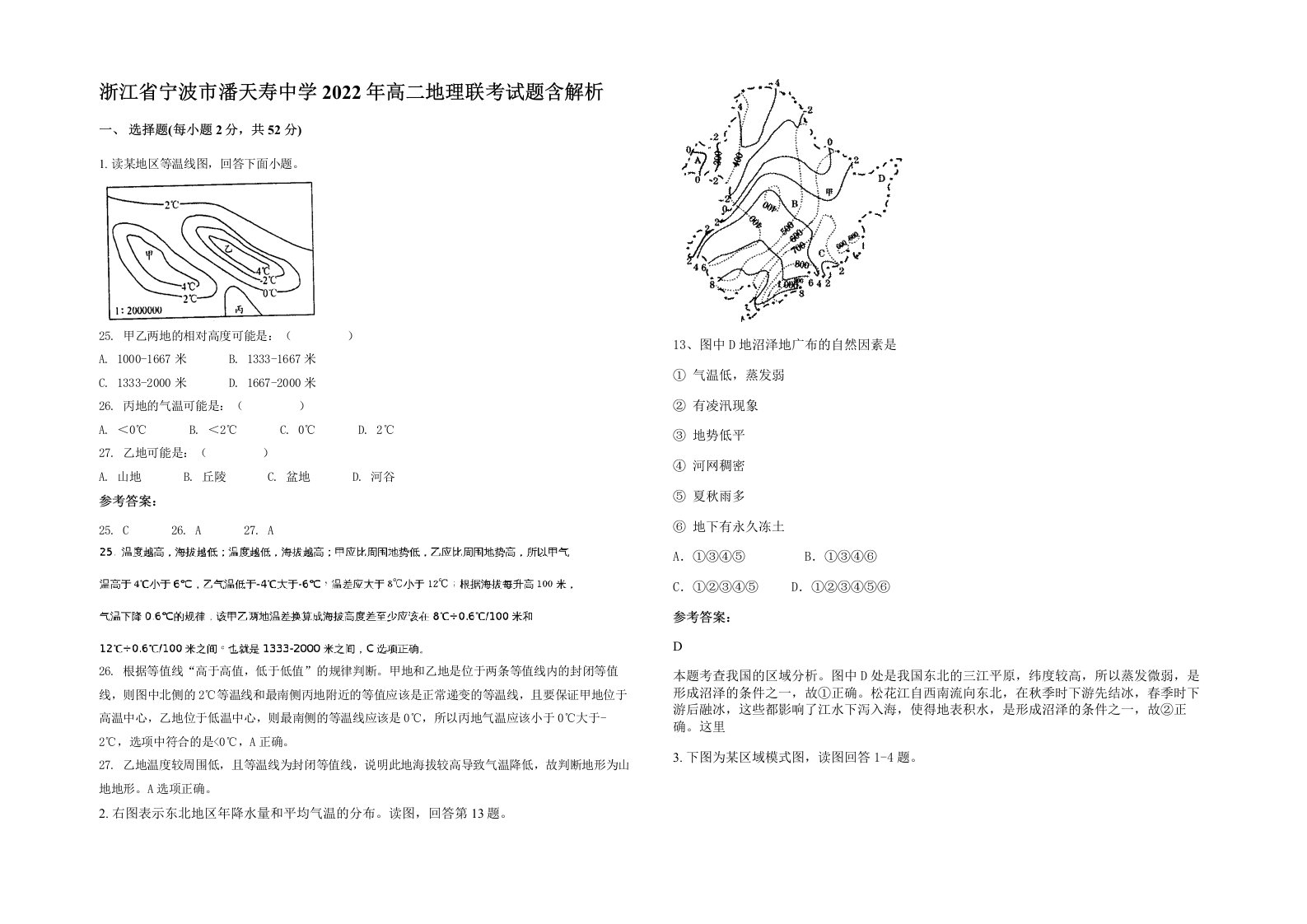 浙江省宁波市潘天寿中学2022年高二地理联考试题含解析