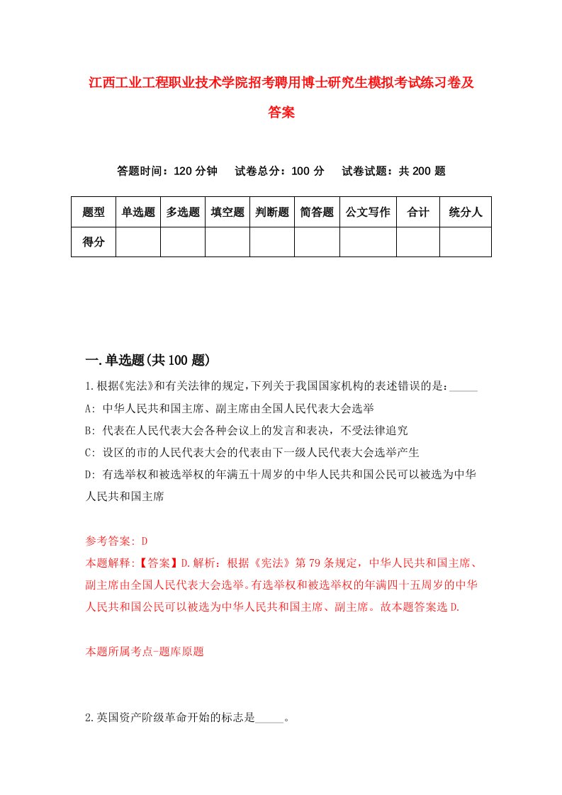 江西工业工程职业技术学院招考聘用博士研究生模拟考试练习卷及答案第0版