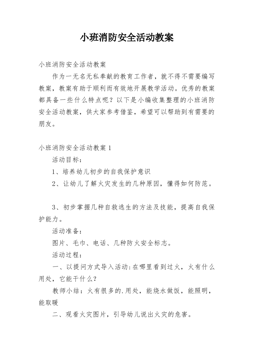 小班消防安全活动教案_1