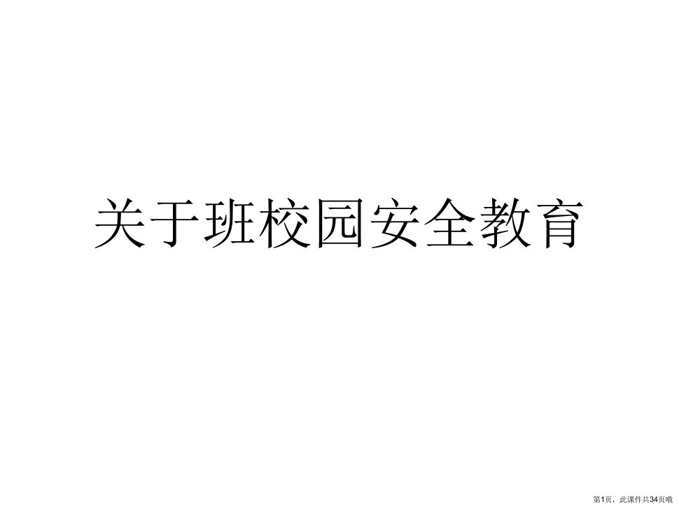 班校园安全教育课件