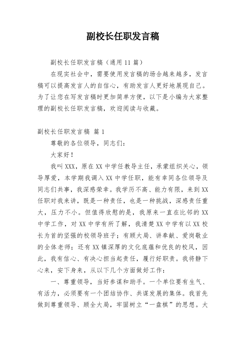 副校长任职发言稿_1