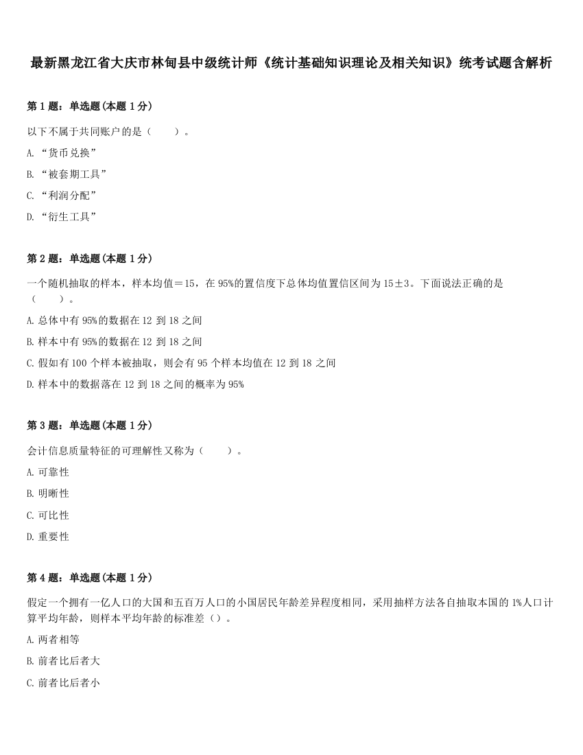 最新黑龙江省大庆市林甸县中级统计师《统计基础知识理论及相关知识》统考试题含解析