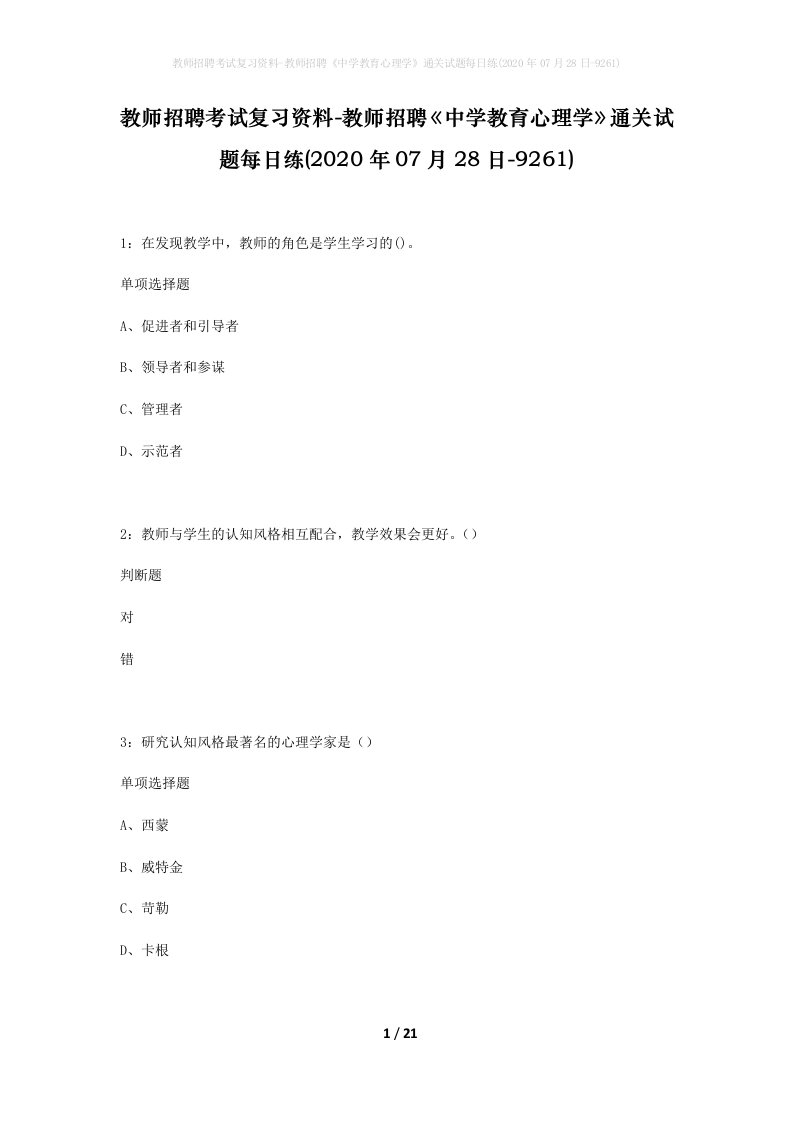 教师招聘考试复习资料-教师招聘中学教育心理学通关试题每日练2020年07月28日-9261