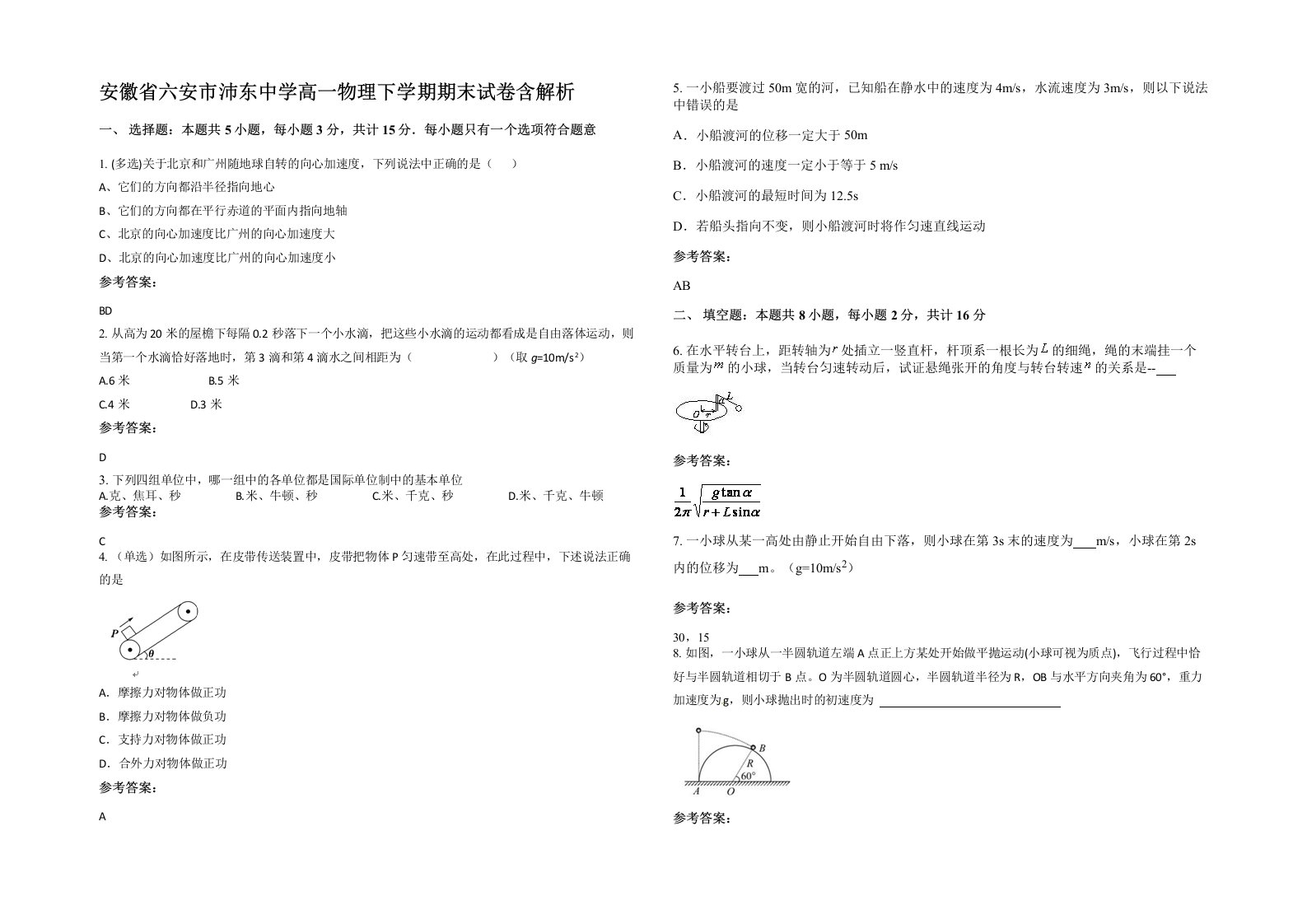 安徽省六安市沛东中学高一物理下学期期末试卷含解析