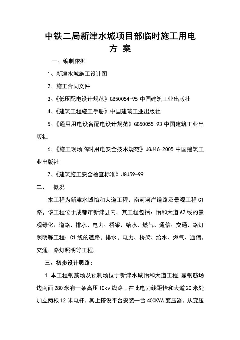 新津水城项目部临时用电的施工方案